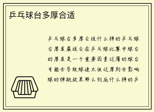 乒乓球台多厚合适