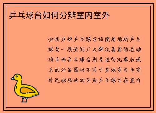 乒乓球台如何分辨室内室外
