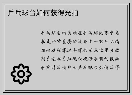 乒乓球台如何获得光拍
