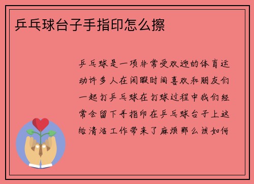乒乓球台子手指印怎么擦