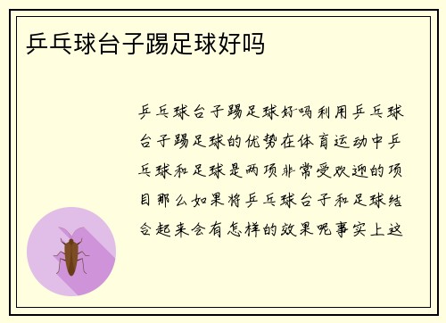 乒乓球台子踢足球好吗