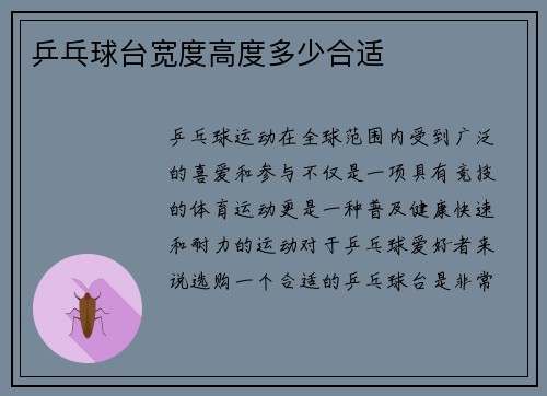 乒乓球台宽度高度多少合适