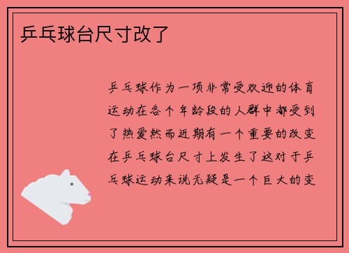 乒乓球台尺寸改了
