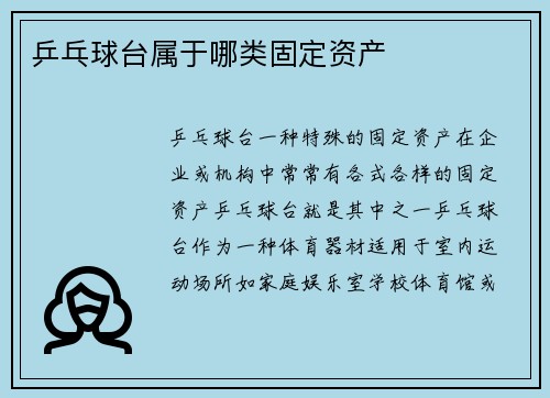 乒乓球台属于哪类固定资产