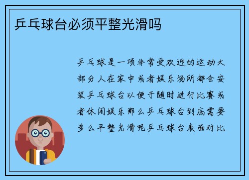乒乓球台必须平整光滑吗