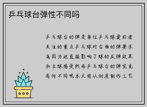 乒乓球台弹性不同吗