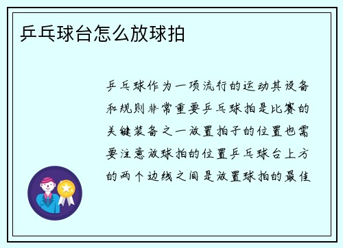乒乓球台怎么放球拍
