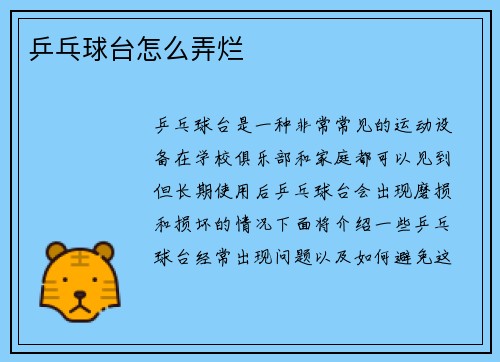乒乓球台怎么弄烂