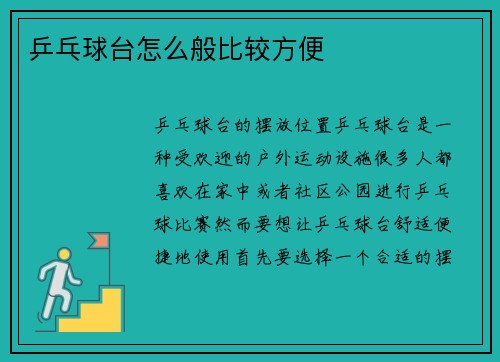 乒乓球台怎么般比较方便