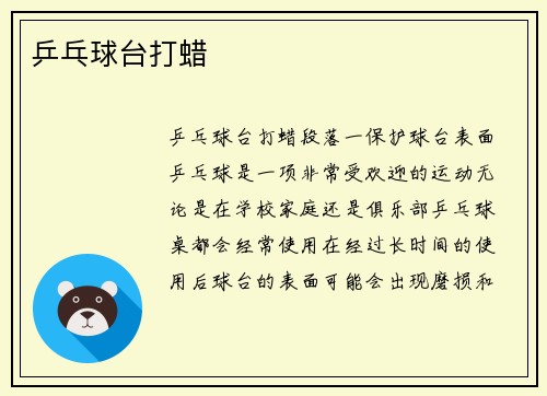 乒乓球台打蜡