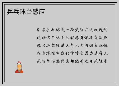 乒乓球台感应