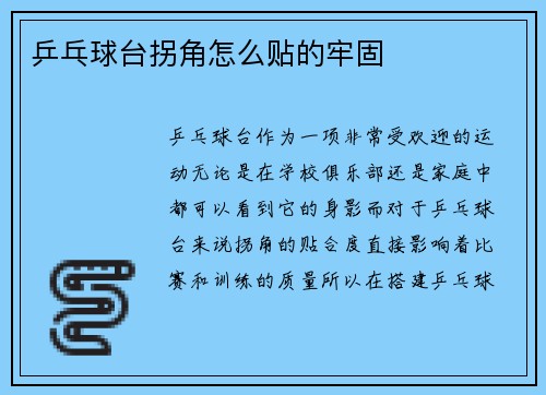 乒乓球台拐角怎么贴的牢固