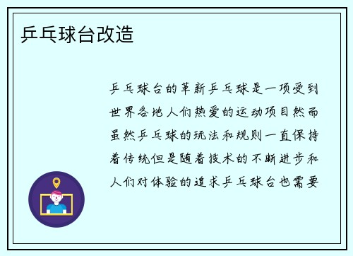 乒乓球台改造