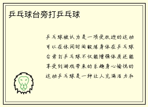 乒乓球台旁打乒乓球