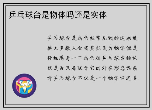 乒乓球台是物体吗还是实体