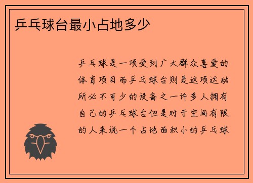 乒乓球台最小占地多少