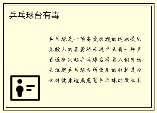 乒乓球台有毒