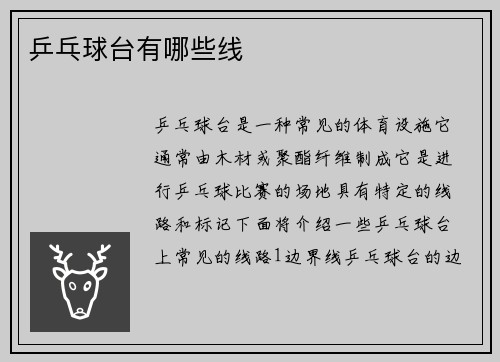 乒乓球台有哪些线