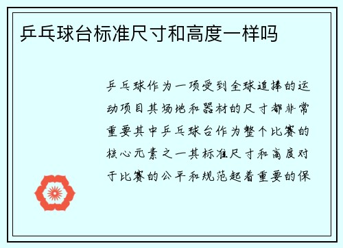 乒乓球台标准尺寸和高度一样吗
