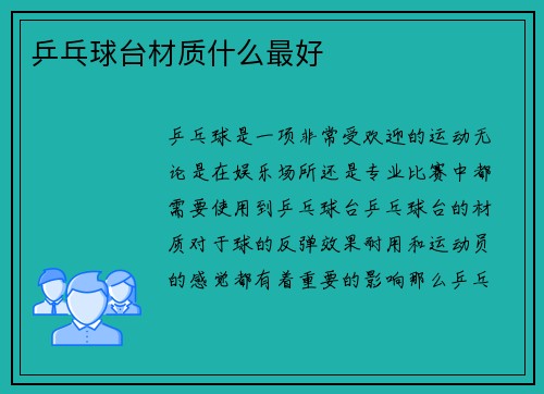 乒乓球台材质什么最好