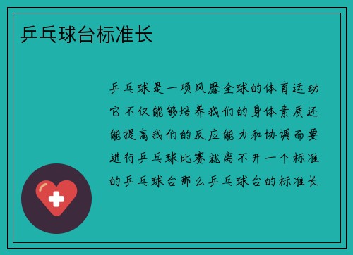 乒乓球台标准长