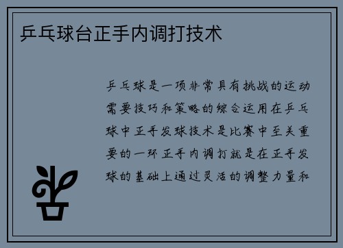 乒乓球台正手内调打技术