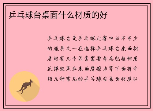 乒乓球台桌面什么材质的好