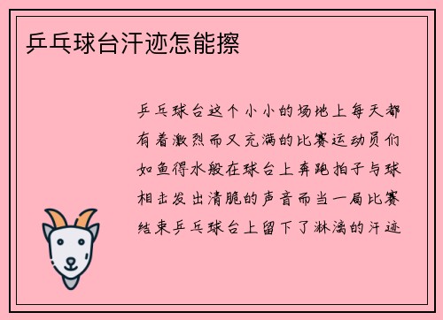 乒乓球台汗迹怎能擦