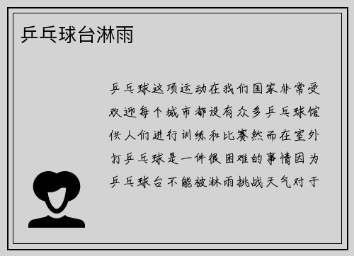 乒乓球台淋雨