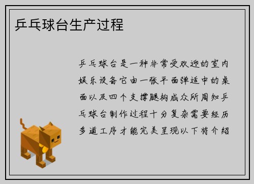 乒乓球台生产过程