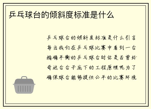 乒乓球台的倾斜度标准是什么