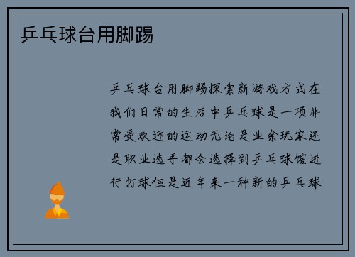 乒乓球台用脚踢
