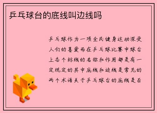 乒乓球台的底线叫边线吗