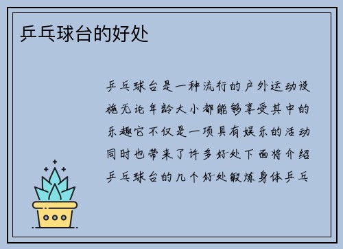 乒乓球台的好处