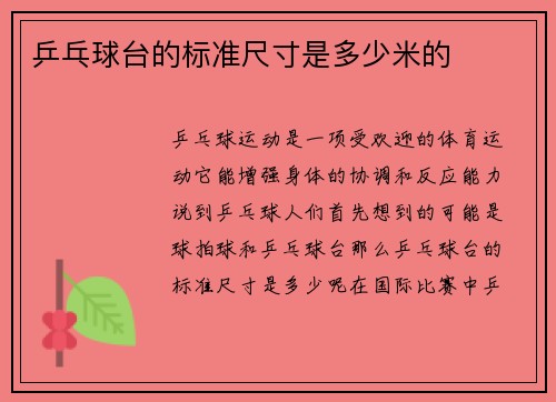 乒乓球台的标准尺寸是多少米的