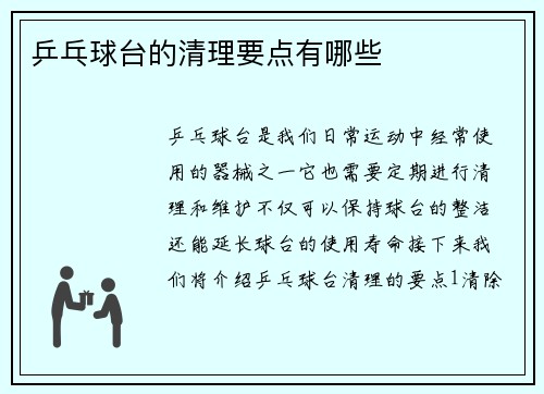 乒乓球台的清理要点有哪些