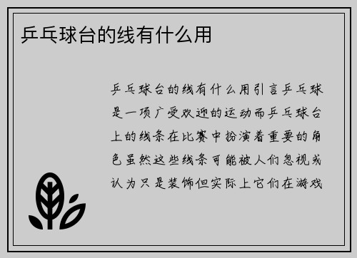 乒乓球台的线有什么用