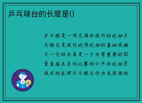乒乓球台的长度是()