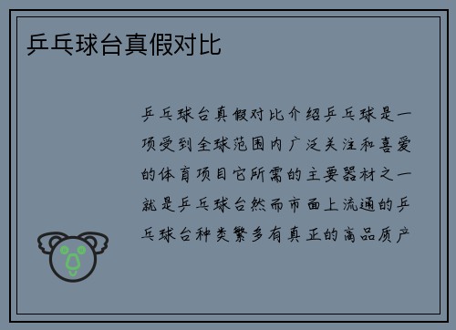 乒乓球台真假对比
