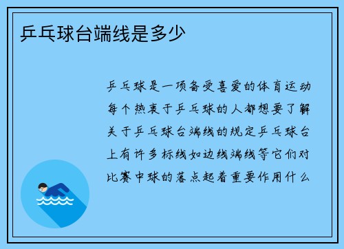 乒乓球台端线是多少
