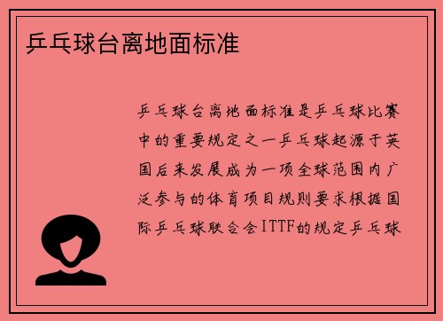 乒乓球台离地面标准