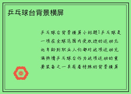 乒乓球台背景横屏