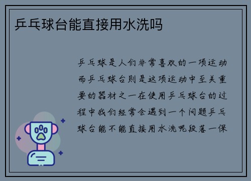 乒乓球台能直接用水洗吗