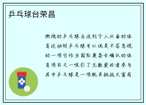 乒乓球台荣昌
