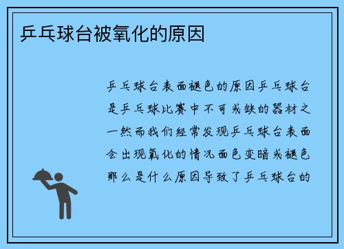 乒乓球台被氧化的原因