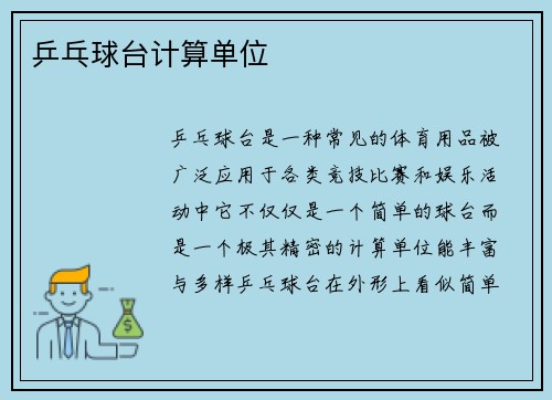 乒乓球台计算单位
