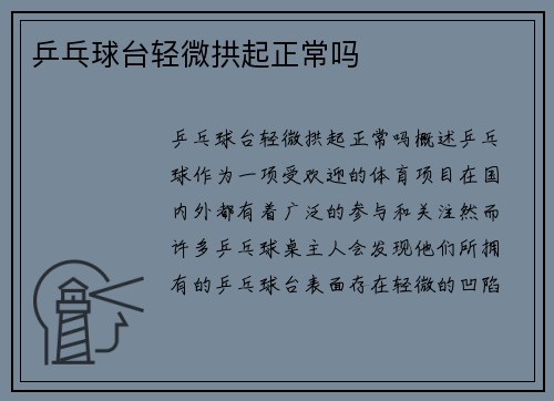 乒乓球台轻微拱起正常吗