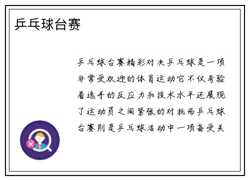 乒乓球台赛