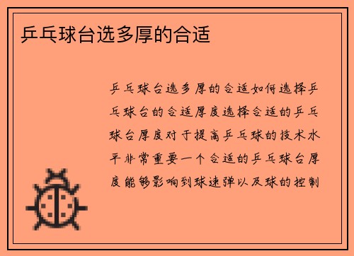 乒乓球台选多厚的合适
