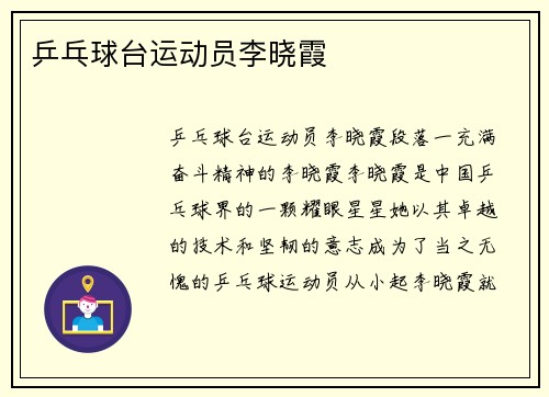 乒乓球台运动员李晓霞
